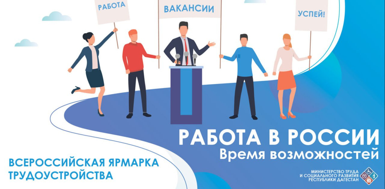 Объявлена Всероссийская ярмарка трудоустройства «Работа России. Время возможностей». Мероприятие пройдет в два этапа