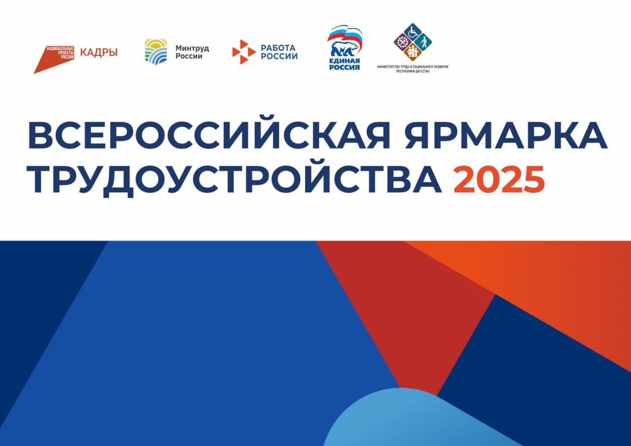 В 2025 году состоится ежегодная Всероссийская ярмарка трудоустройства «Работа России. Время возможностей»